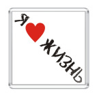 Я люблю жизнь