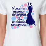 У меня игривая походка я изящная красотка