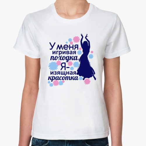 Классическая футболка У меня игривая походка я изящная красотка