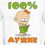 100% мужик
