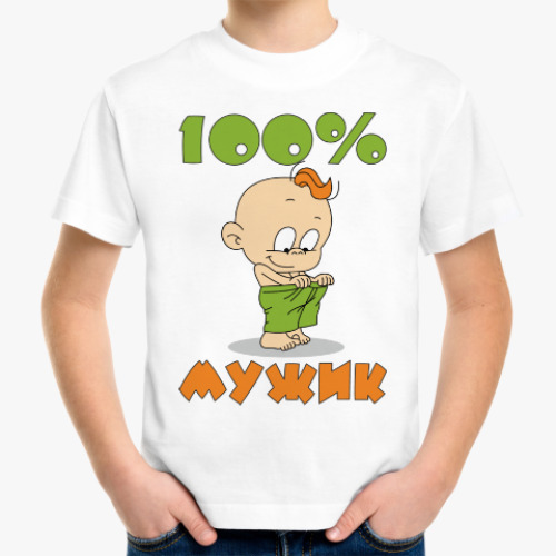 Детская футболка 100% мужик