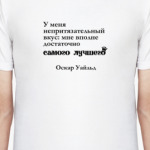 Непритязательный вкус