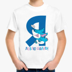 Я люблю пошалить