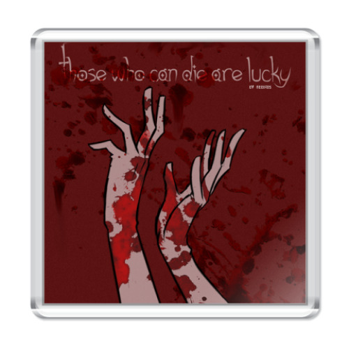 Магнит Those who can die ...
