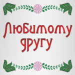 Подарок другу
