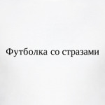 Футболка со стразами