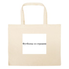 Большая сумка шоппер