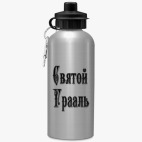 Спортивная бутылка