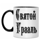 Святой Грааль