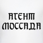 Агент Моссада
