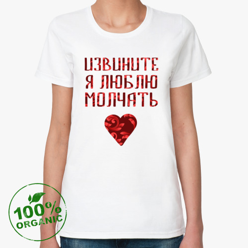 Женская футболка из органик-хлопка Люблю молчать
