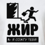 Жир я сожгу Тебя!