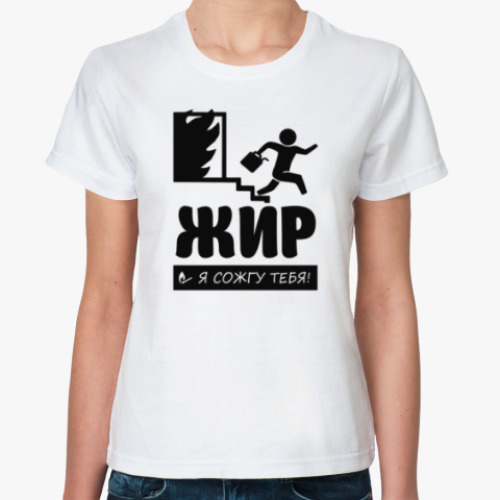 Классическая футболка с принтом Жир я сожгу Тебя!