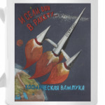 И сели они в ракету...