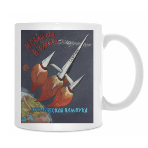 Кружка с принтом И сели они в ракету...