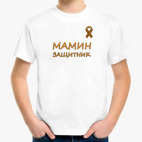 Мамин защитник