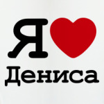 Я люблю Дениса