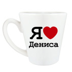 Я люблю Дениса