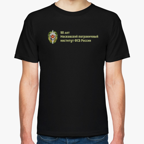 Футболка с принтом 90 лет Московский пограничный институт ФСБ России