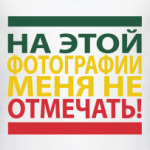  'Не отмечать!'