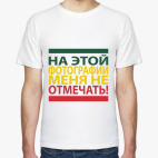  'Не отмечать!'