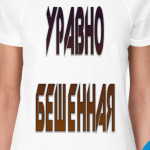 уравно бешенная