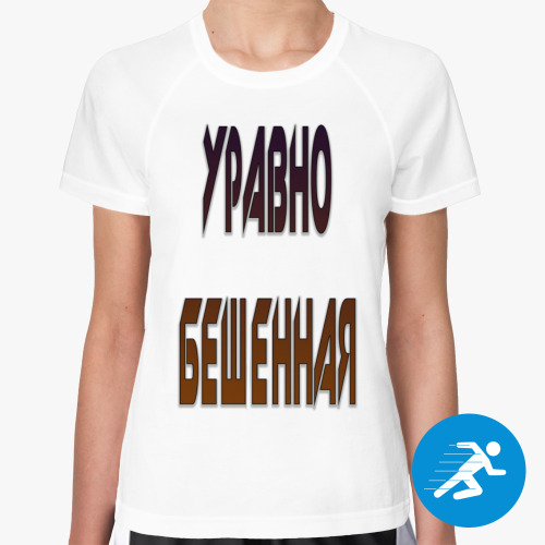 Женская спортивная футболка уравно бешенная