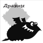 Дракон
