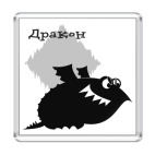 Дракон