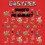 Бешеные бабки