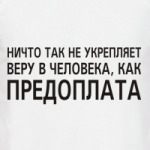 Ничто так не... как предоплата