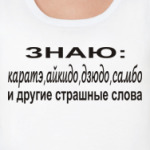 Знаю: карате, айкидо, дзюдо...