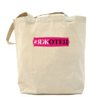 Холщовая сумка