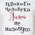 Лилей не назовут