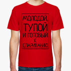 Молодой, тупой и готовый к спариванию. Цитата