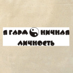Я гармоничная личность. Инь ян