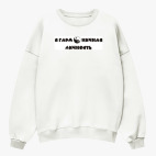 Свитшот оверсайз