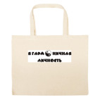 Большая сумка шоппер