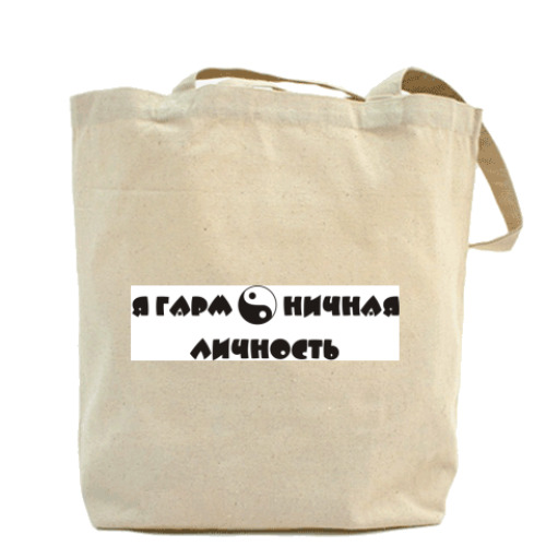 Сумка шоппер с принтом Я гармоничная личность. Инь ян
