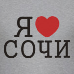 Я люблю Сочи