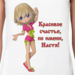 Настя