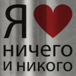Я люблю ничего и никого