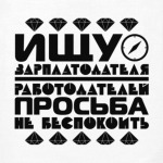 Ищу зарплатодателя