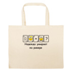 Большая сумка шоппер