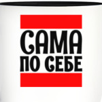 Сама по себе