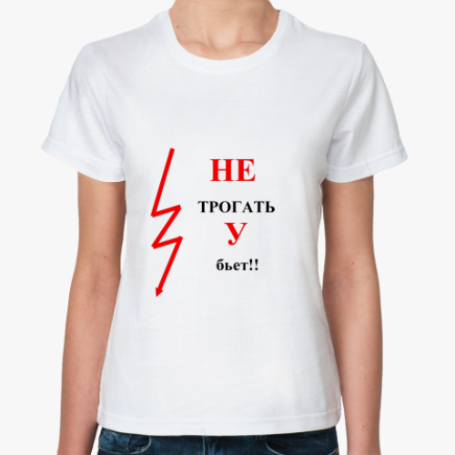 Классическая футболка с принтом ОСТОРОЖНО!