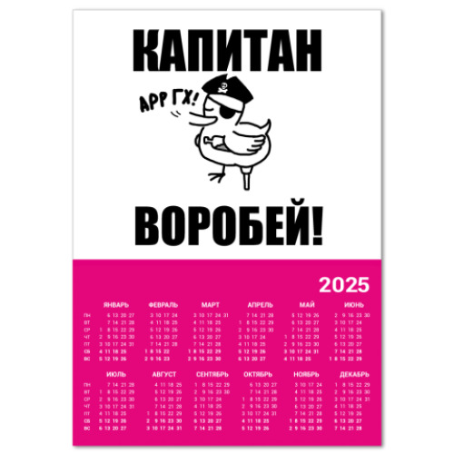 Календарь 'Капитан воробей!'