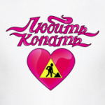 Любить-Копать