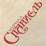 Логотип журнала 'Спаниель'