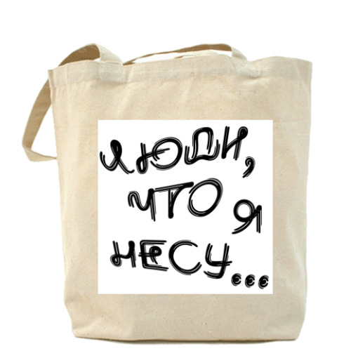 Сумка шоппер с принтом Люди, что я несу...